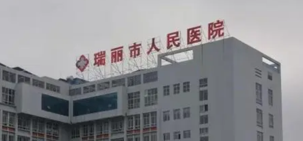 云南瑞丽人民医院怎么样？医院/拿手项目/点评统统安排上！