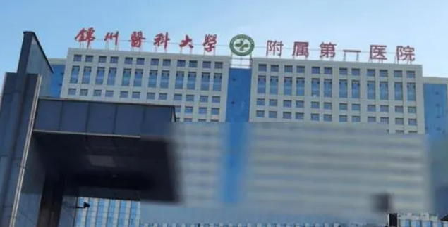锦州附属第一医院整形科怎么样？看医生简介了解口碑好不好