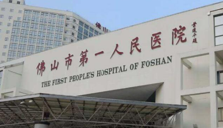 佛山市第一医院整形科可靠吗？给你背景简介_医生对比！速览~