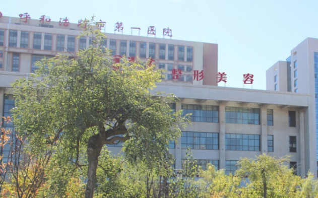 呼和浩特市第一医院医疗整形美容中心怎么样?口碑介绍、评价等你参考~
