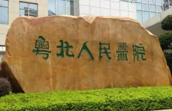 粤北人民医院整形科收费怎么样？口碑医生/人气项目不容错过！