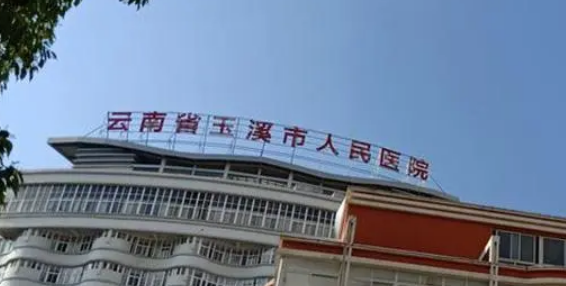 玉溪市人民医院好吗?价格表_口碑_优势整理公开