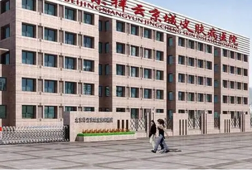 北京京城皮肤医院可靠吗？特色项目汇聚