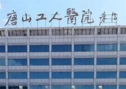 唐山工人医院医美科怎么样?专家医生信息\隆胸反馈
