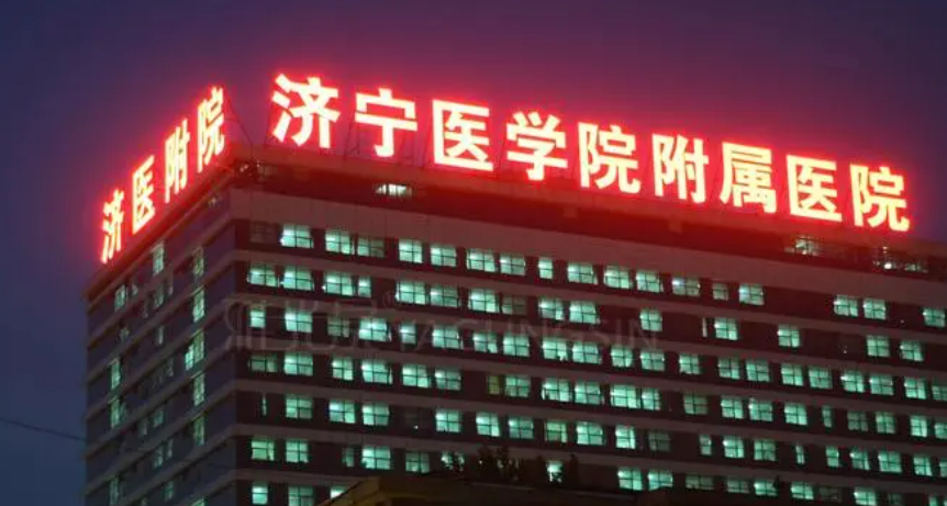 济宁医学院附属医院好吗?价格表_口碑_优势整理公开