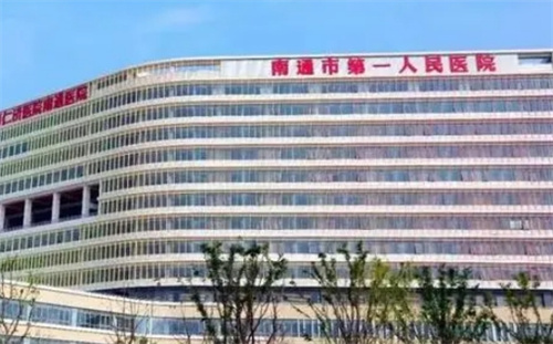 南通第一人民医院美容整形科怎么样？医生名单公布及隆胸案例
