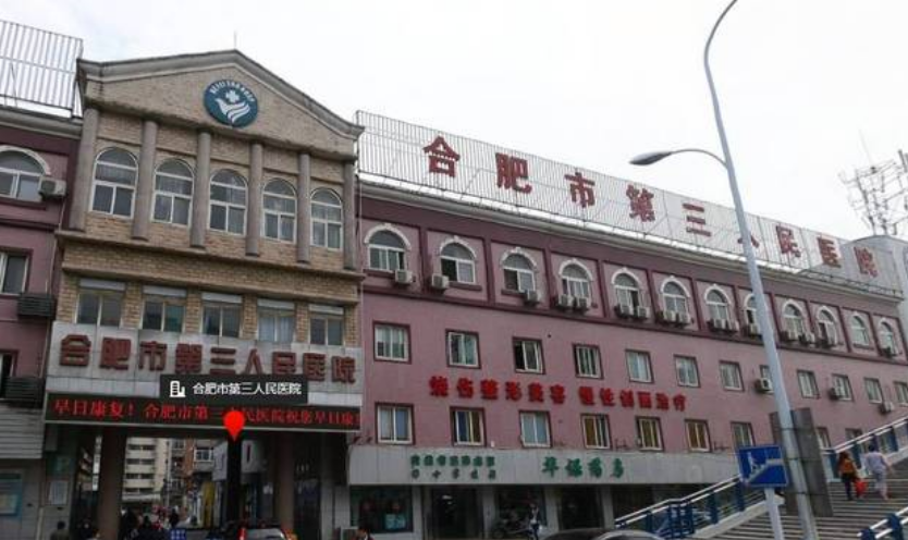 合肥市第三人民医院美容整形门诊怎么样？内附水动力吸脂整形案例，值得推荐