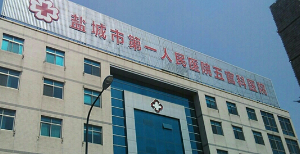 盐城市第一人民医院怎么样正规吗？口碑，简介奉上！