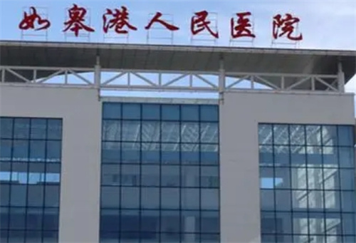 如皋市人民医院牙科收费标准高吗？公布特色项目、专业医生