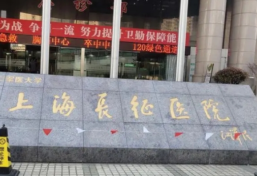 上海长征医院整形外科隆胸怎么样？技术点评，医生信息