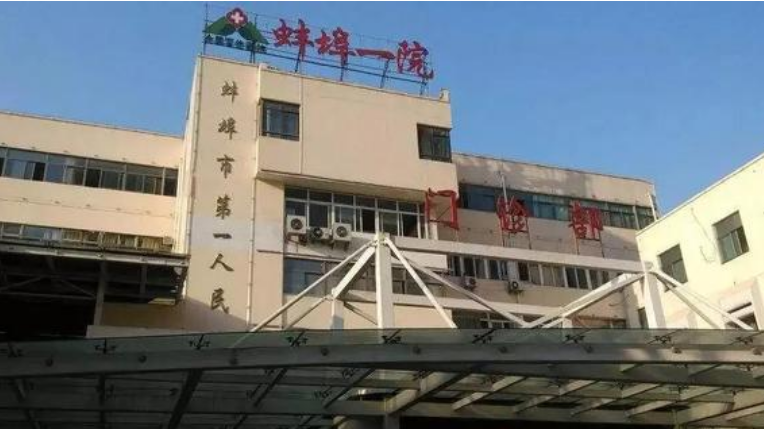 蚌埠市蚌埠医学院第一附属医院烧伤整形外科怎么样？术后整形真实评价&科室信息查收！