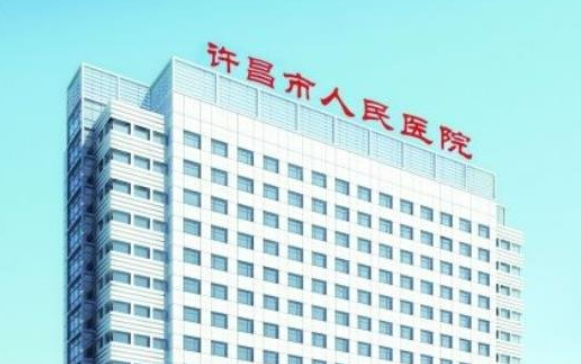 许昌市人民医院怎么样？本院概况/精选医生可参考！