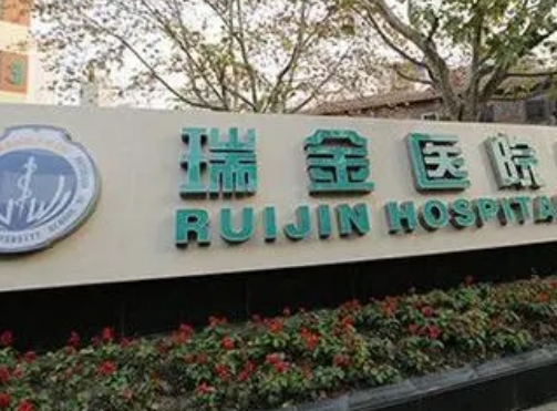 上海瑞金医院烧伤整形科怎么样？疤痕修复如何？
