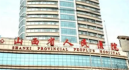 山西省人民医院整形科怎么样？实力可信赖