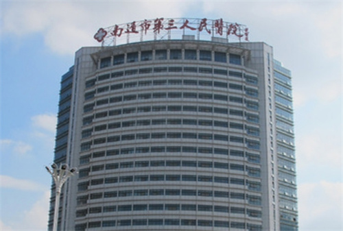 南通第三人民医院口腔科收费高吗？种牙4600元起，速速了解