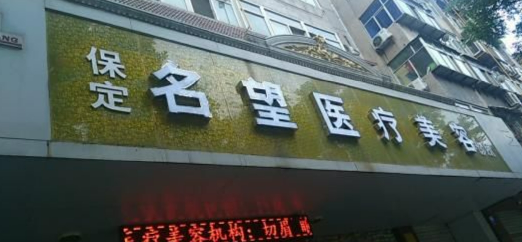 保定名望整形医院整形外科怎么样? 内附案例分享+信息分享