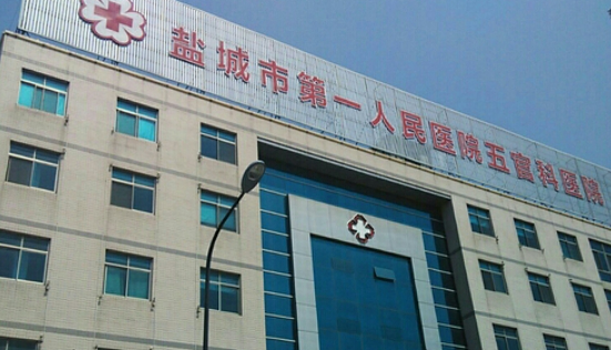 盐城市第一人民医院整形可靠吗？价格表2023+医院信息提前一览