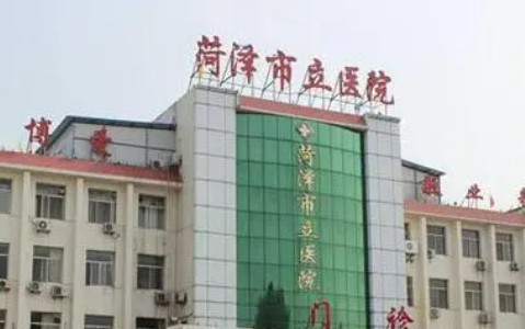 菏泽市立医院好不好？手术价格表+医院介绍一览