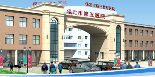 保定市第五医院如何？机构简介及口碑评价指南分享！