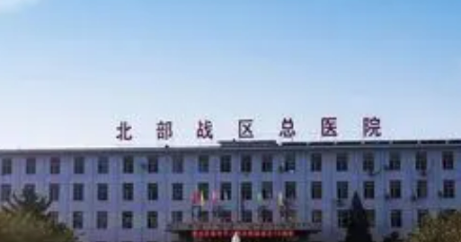 北部战区总医院收费贵么？专家名单及口碑分享！
