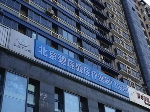 北京碧莲盛植发机构正规吗?医院医生资料|附详情