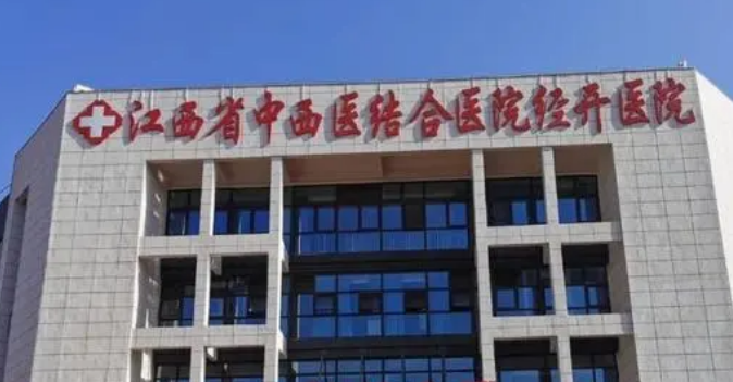 江西省中西医结合医院怎么样？拿出医生及真实评价对比！