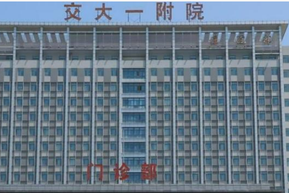 西安交通大学第一附属医院怎么样？2023费用价格更新|含医生口碑