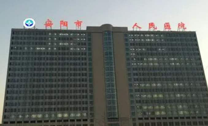 安阳市人民医院清单表，口碑/机构资料速来了解！