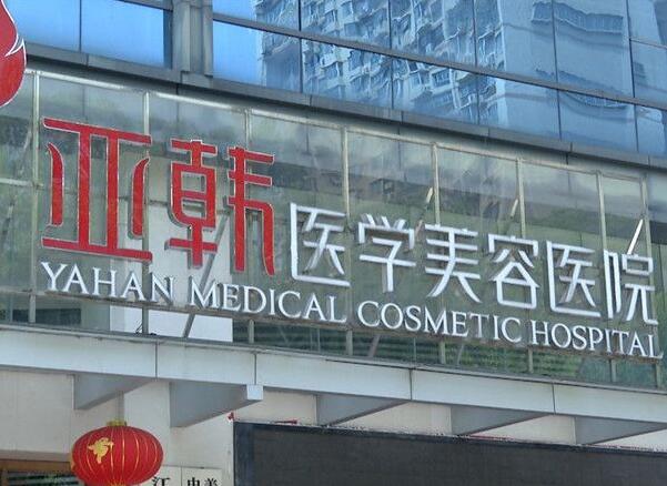 长沙亚韩医学美容医院激光祛斑怎么样？真人图反馈