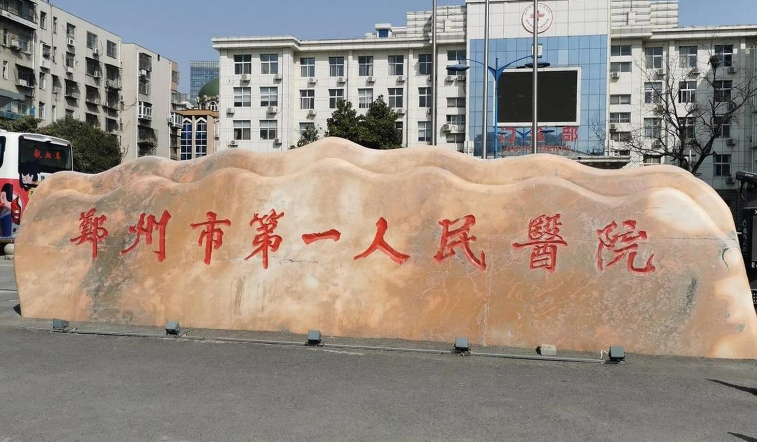 郑州市第一人民医院怎么样？2023费用价格更新|含医生口碑