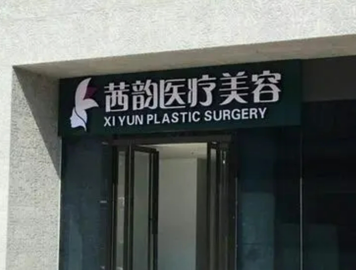 武汉茜韵整形医院好不好? 含有医生介绍，开展项目详情