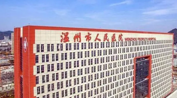 温州市人民医院怎么样？医生成名多年、技术口碑均受大众喜爱