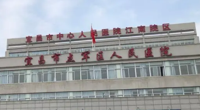 宜昌市第一人民医院口碑怎么样？医生口碑及专长项目阅览