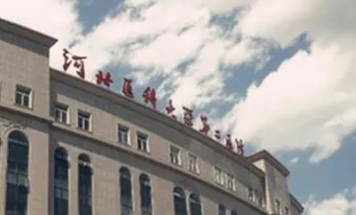 河北医科大学第二医院电话？医生技术靠谱