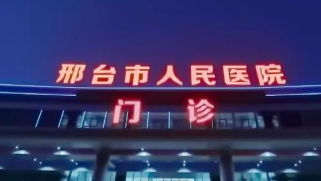 邢台市人民医院需要多少钱？医生推荐+手术价格、案例曝光