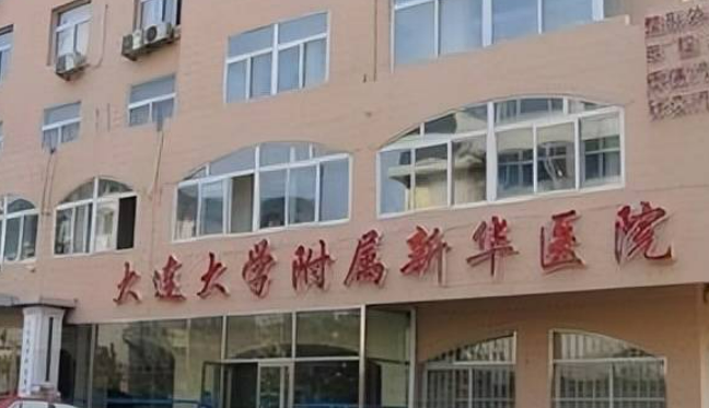 大连大学附属新华医院口碑+擅长项目清单公布！