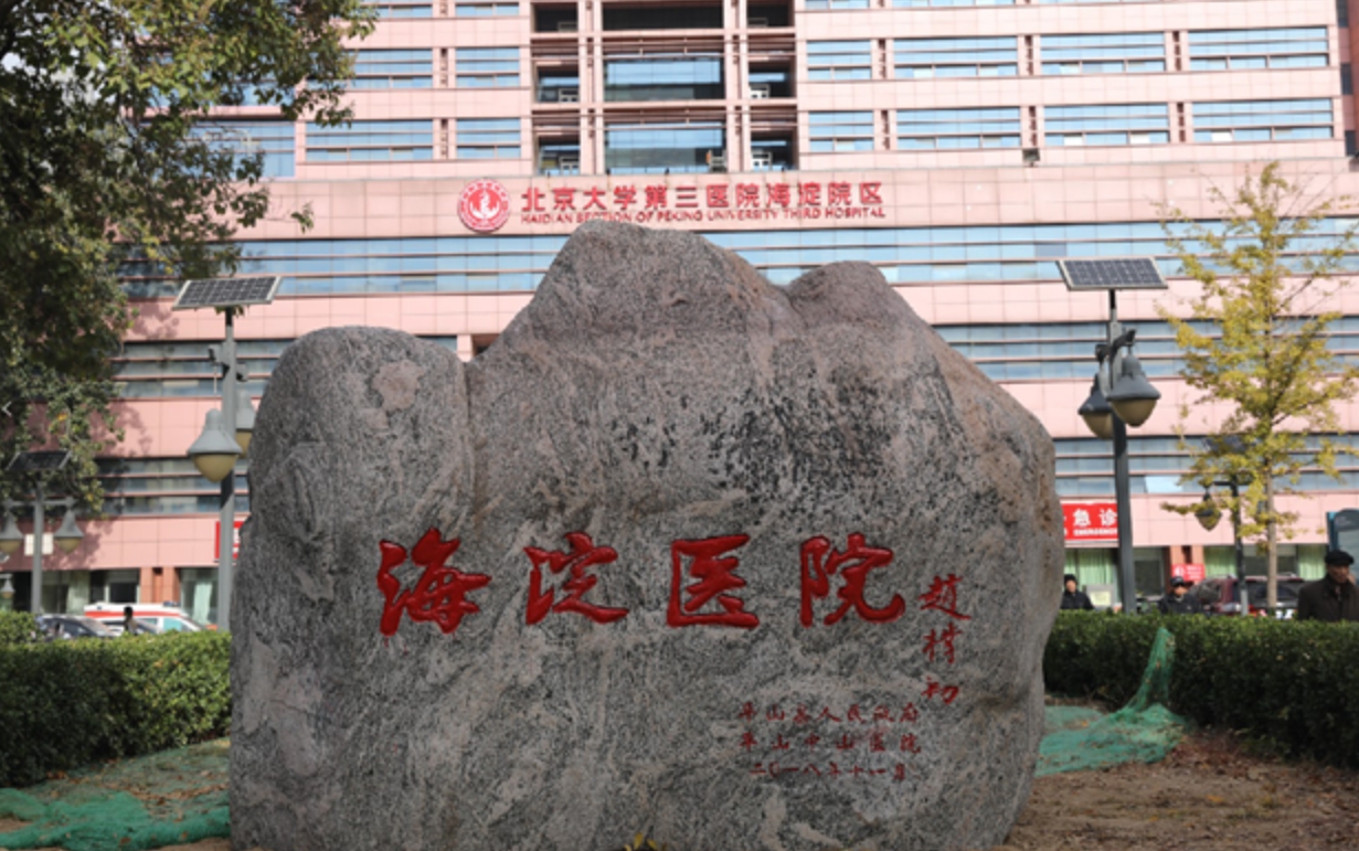 北京市海淀医院整形美容科怎么样? 实力医生坐诊和收费标准分享