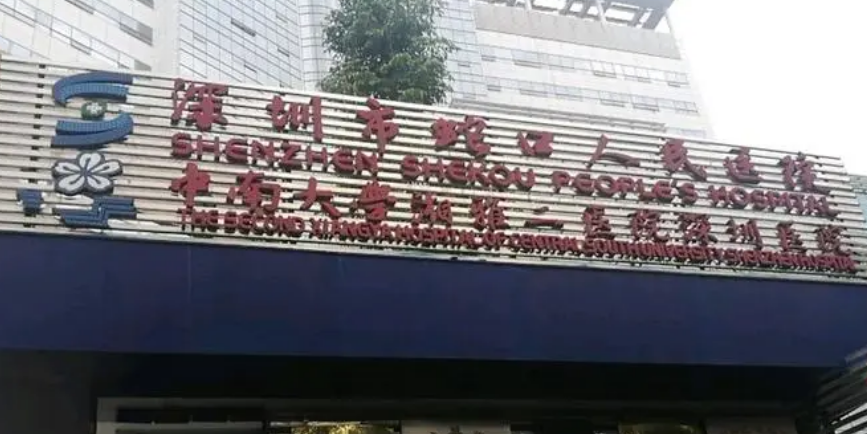 深圳市蛇口人民医院公布如下，一起看看医生口碑怎么样？