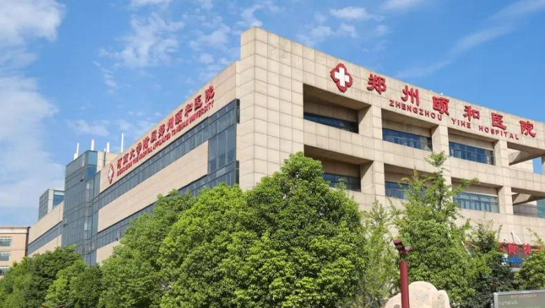 郑州颐和医院正规吗？技术水平、口碑点评一览_可预约！