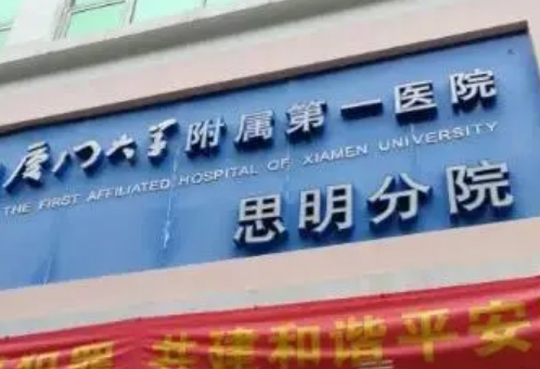 厦门医院思明分院整形科医生？医院资质全