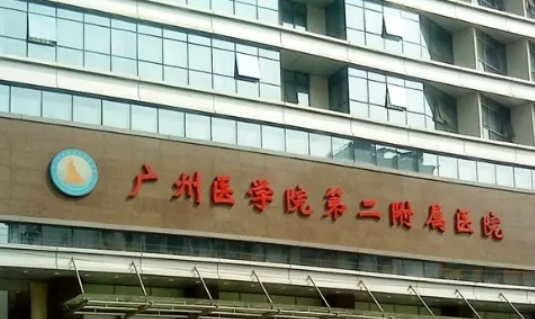 广州医科大学附属第二医院怎么收费的？给出机构简介及优势亮同步参考！