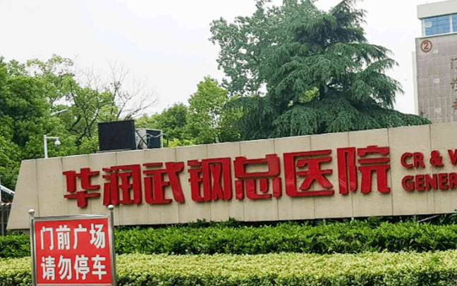 华润武钢总医院怎么样？坐诊人气医生简介+个人收费价格分享