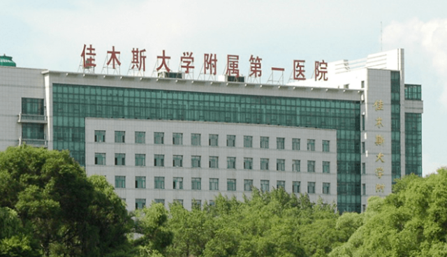 佳木斯大学附属第一医院怎么样？医生简介_口碑整理归纳！
