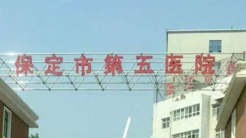 保定第五医院整形科怎么样？实力口碑PK