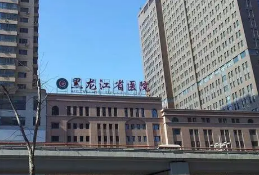 黑龙江省医院怎么样？专家风采_收费详情查收！
