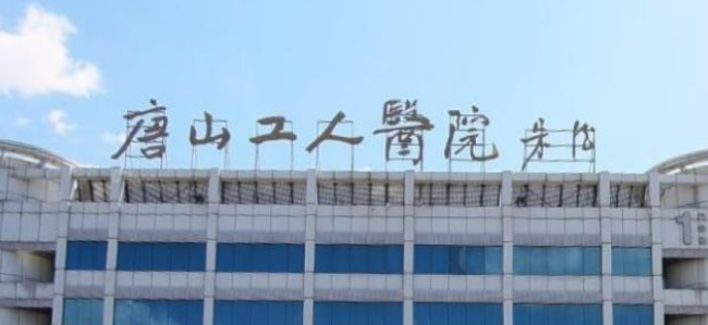 唐山市工人医院美容技术好吗？医院简介特色公开