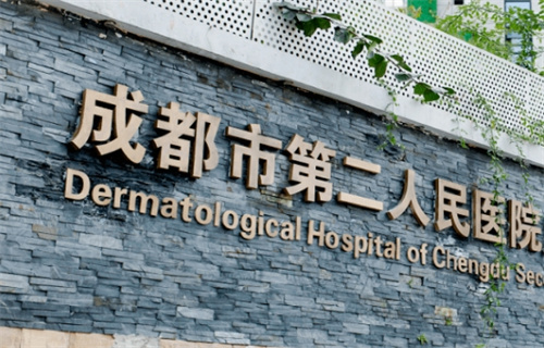 成都市第二人民医院整形外科正规吗？详情介绍，科普