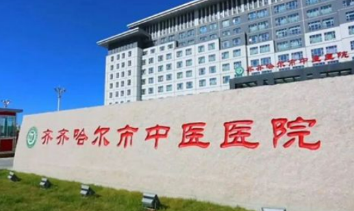 齐齐哈尔市中医医院整形美容科费用2023版一览！含医院资历技术、口碑