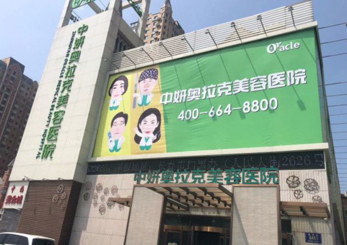 长春中妍奥拉克美容医院正规吗？去眼袋真的有效吗？点开了解一下