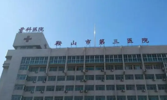 鞍山市第三医院整形美容科怎么样？机构口碑+收费多少钱？在线看！